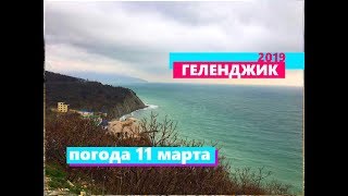 Геленджик. Погода 11 марта 2019 г. Ветер и дождь