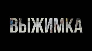 Выжимка+ Импульс Клуб Киев.