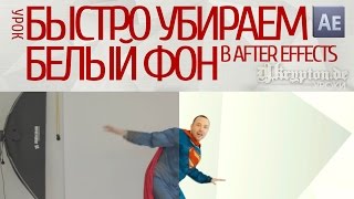 УРОК: Быстро Убираем Белый Фон в After Effects