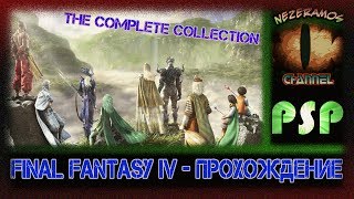 [PSP] Final Fantasy IV - 38 - Лунные руины, испытание Сида и стеклянная маска