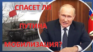Спасет ли Путина мобилизация?