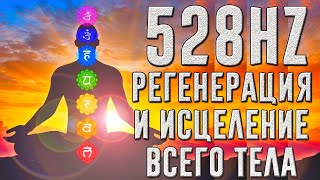 528Hz - Полная регенерация и исцеление всего тела | Эмоциональное и физическое исцеление