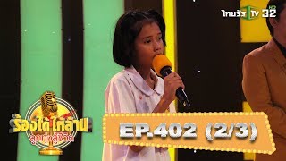 “น้องใบเตย” สู้เพื่อทุนปลดหนี้ให้ปู่กับย่า | ร้องได้ให้ล้าน | 02-02-63 | 2/3