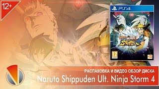 Naruto Shippuden: Ultimate Ninja Storm 4 (PS4, PlayStation 4). Распаковка и видео обзор диска.