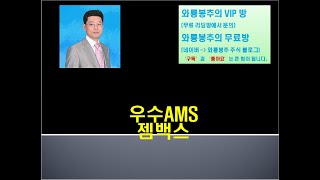 주식) 우수AMS/젬백스 매매전략