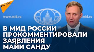 В МИД РФ призвали Санду сосредоточится на решении проблем в двусторонних отношениях