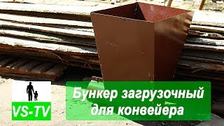 Загрузочный бункер к шнековому транспортеру