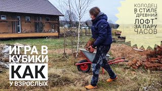 Маджонг по-деревенски: Крафт, Майнкрафт. Делаем для совы обычный колодец антикварным