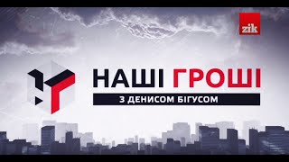 Наші гроші №110. Ми відкрили експорт, а в ДСНС вигадали нову схему (16.02.02)