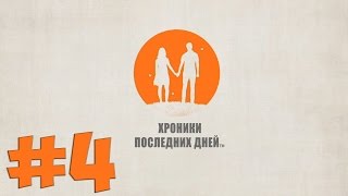 Хроники последних дней. Прохождение. Часть 4