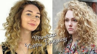 ❤  Кудри без плойки!! I Прическа Кэрри Брэдшоу I Мой уход за мелированными волосами