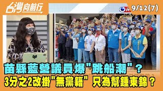 2022.09.12【台灣向前行 Part7】苗縣藍營議員爆"跳船潮"？3分之2改掛"無黨籍" 只為幫鍾東錦？