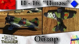 War Thunder. И-16 "Ишак". Обзор.