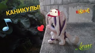 lps КЛИП КАНИКУЛЫ!