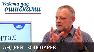 Андрей Золотарев и Дмитрий Джангиров, "Работа над ошибками", выпуск #187