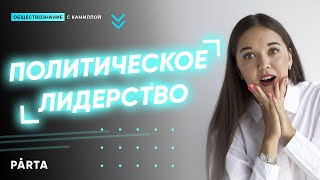 ПОЛИТИЧЕСКОЕ ЛИДЕРСТВО l обществознание ЕГЭ 2020 l PARTA