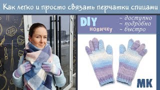 Как легко, просто и без заморочек связать перчатки спицами новичку. Подробный и доступный МК.