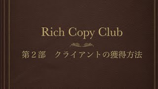 【コピーライティング講座2】クライアントの取り方