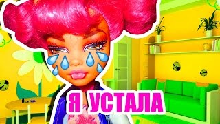 Я УСТАЛА...