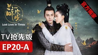 【醉玲瓏】Lost Love in Times EP20-A（TV搶先版）劉詩詩/陳偉霆/徐海喬/韓雪