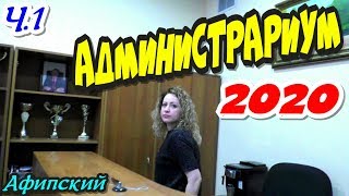 Афипский?"АДМИНИСТРАРИУМ 2020 ! Часть 1 Барин не хочет принимать Граждан с камерой !"?