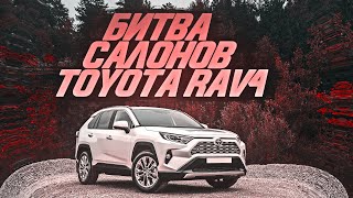 Битва салонов Toyota RAV4, какой выбрать?