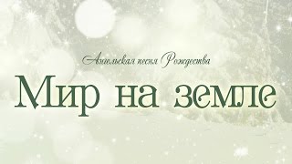 Проповедь: "Ангельская песня Рождества: 2. Мир на земле" (Алексей Коломийцев)