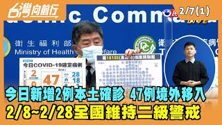 2022.02.07【台灣向前行 Part1】今日新增2例本土確診 47 例境外移入 2/8~2/28 全國維持二級警戒