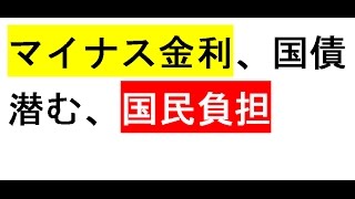 マイナス金利と国債の関係～忍び寄る国民負担～