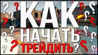 КАК НАЧАТЬ ТРЕЙДИТЬ В CS:GO?