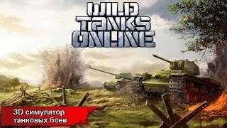 Как взломать игру Wild Tanks online  // читы  Wild Tanks online // взлом  Wild Tanks online