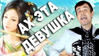 АХ, ЭТА ДЕВУШКА под баян - поет Вячеслав Абросимов