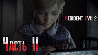 Прохождение Resident Evil 2: Remake [Клэр Б] [2019] | Маленькая Шерри | Часть #2