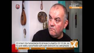 Σαφάρι για παράνομα POS