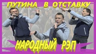 Русский рэп против власти - Путина в отставку | Митинги и протесты в России