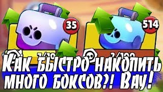 КАК НАКОПИТЬ МНОГО БОКСОВ В БРАВЛ СТАРС? ЛУЧШИЙ СПОСОБ! [Brawl Stars]