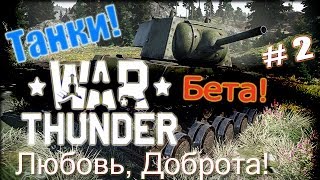 War Thunder Танк. Бета. Любовь, Доброта!