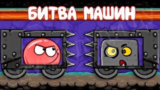 КРАСНЫЙ ШАРИК 4 ПОПАЛ В Майнкрафт - ПОДЗЕМНЫЕ ХОДЫ новый мультик игра  шар RED BALL 4