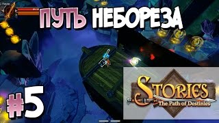 Прохождение Stories:The Path of Destinies. Часть 5. ПУТЬ НЕБОРЕЗА [1080p 60fps]