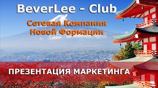 Компании BEVERLee CLUB Презентация. Маркетинг план. Продукция.
