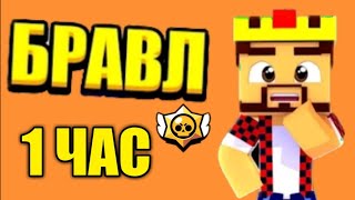 СЕРИАЛ БРАВЛ СТАРС 1 ЧАС. БРАВЛ СТАРС В МАЙНКРАФТ. БРАВЛЕР АИД