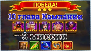 Хроники Хаоса Мелководье Фарватер Темные воды прохождение миссий в 10 главе кампании игры