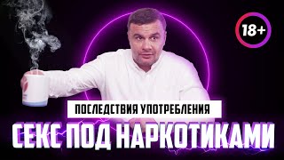 ? СЕКС ПОД НАРКОТИКАМИ | Мефедрон и СОЛЬ. Какие последствия секса под кайфом?