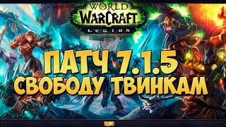 Патч 7.1.5 Свободу твинкам!!