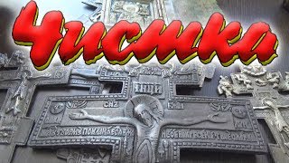 Чистка крестов.?☦️ Как почистить металлопластику.⚜
