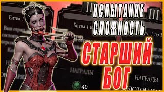 Испытание Вампирши Милины на сложности СТАРШИЙ БОГ  в  Мортал Комбат мобайл (Mortal Kombat mobile)