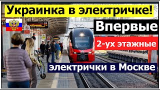 Впервые в Москве двухэтажная электричка. Украинка в России попала в двухэтажную электричку.