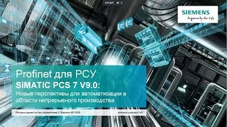 Вебинар Сименс: Обзор новой периферии Profinet IO — ET200SP HA, CFU