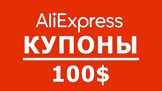 Как взять набор купонов 100$ от Aliexpress