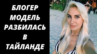 Блогер-модель РАЗБИЛАСЬ в Таиланде